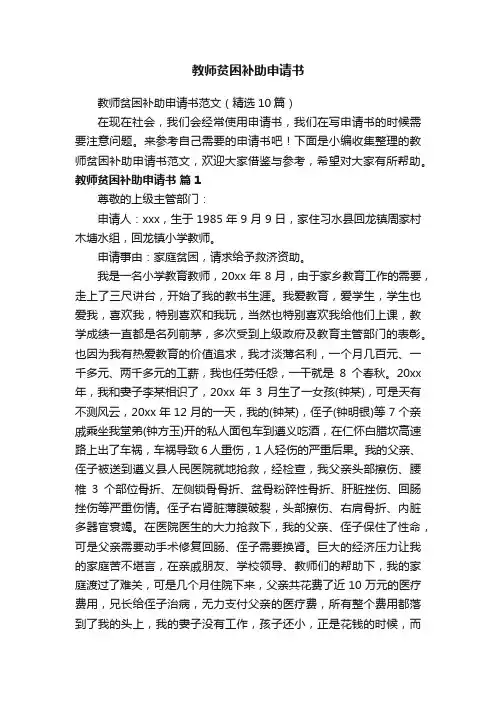 教师贫困补助申请书范文（精选10篇）