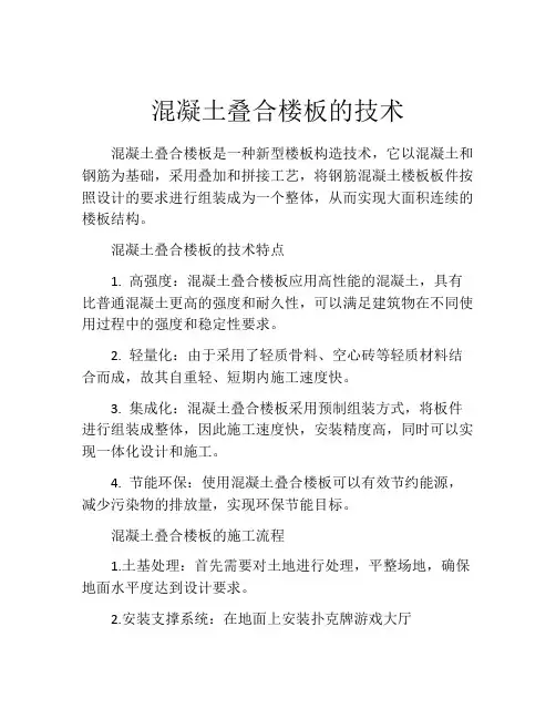 混凝土叠合楼板的技术