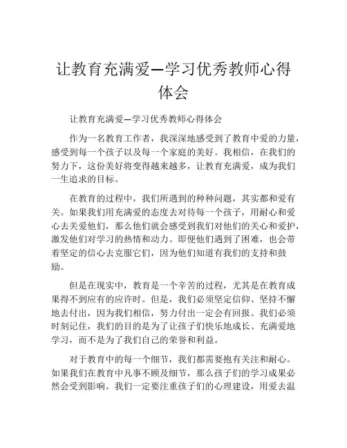 让教育充满爱—学习优秀教师心得体会