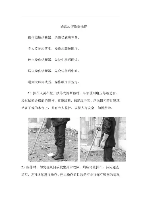 跌落式熔断器操作