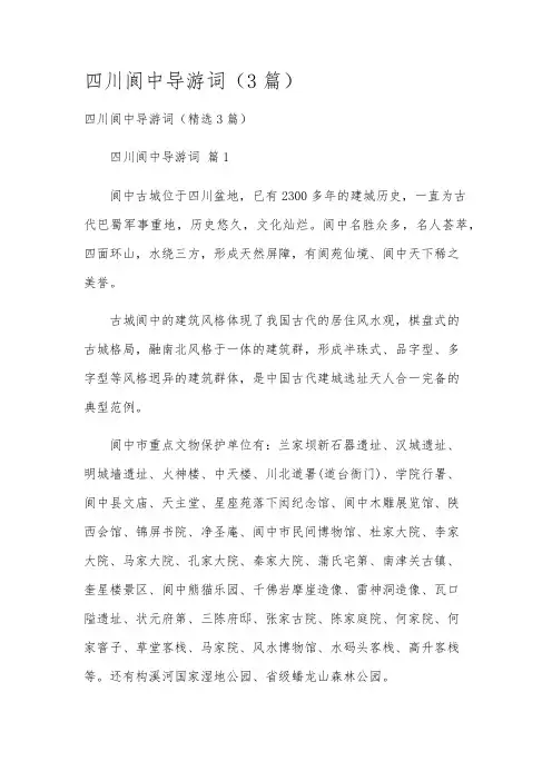 四川阆中导游词(3篇)
