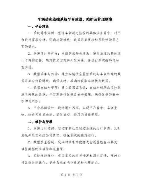 车辆动态监控系统平台建设、维护及管理制度