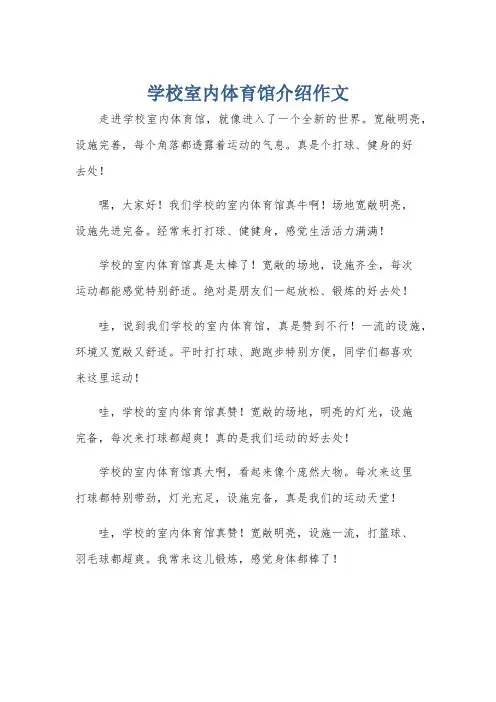 学校室内体育馆介绍作文
