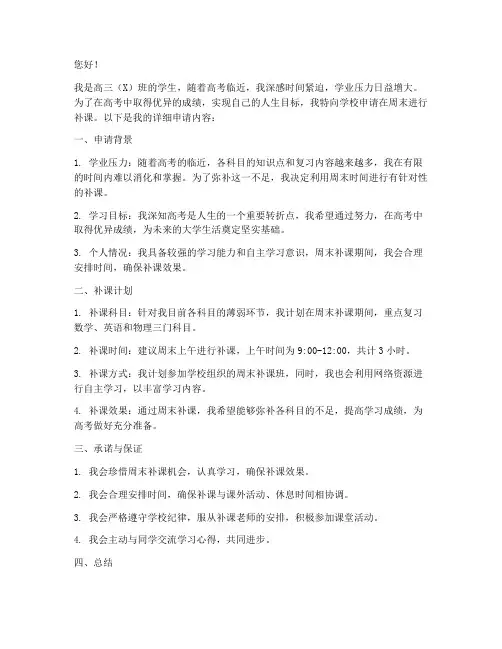 高三申请周末补课申请书