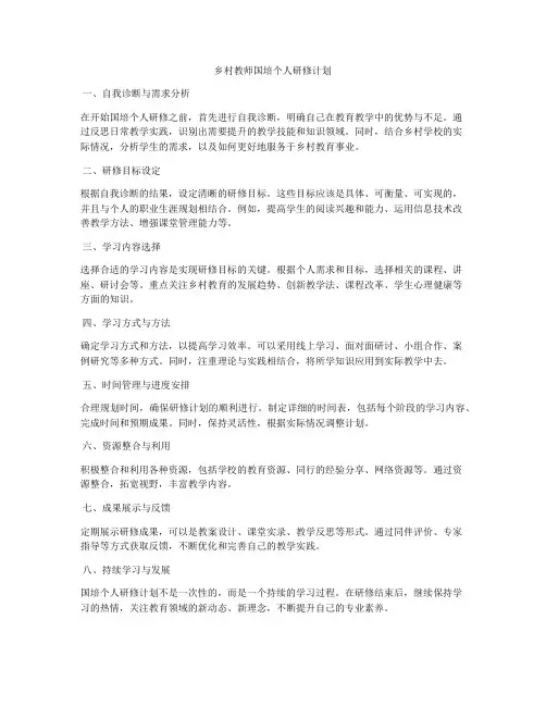 乡村教师国培个人研修计划