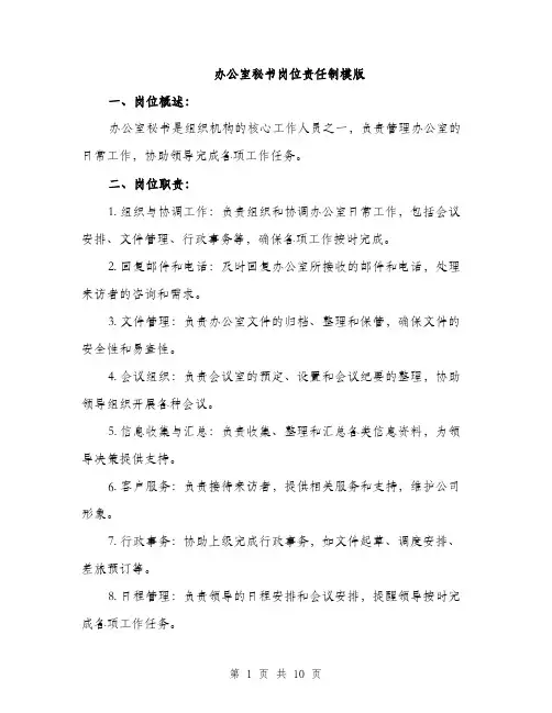 办公室秘书岗位责任制模版（三篇）