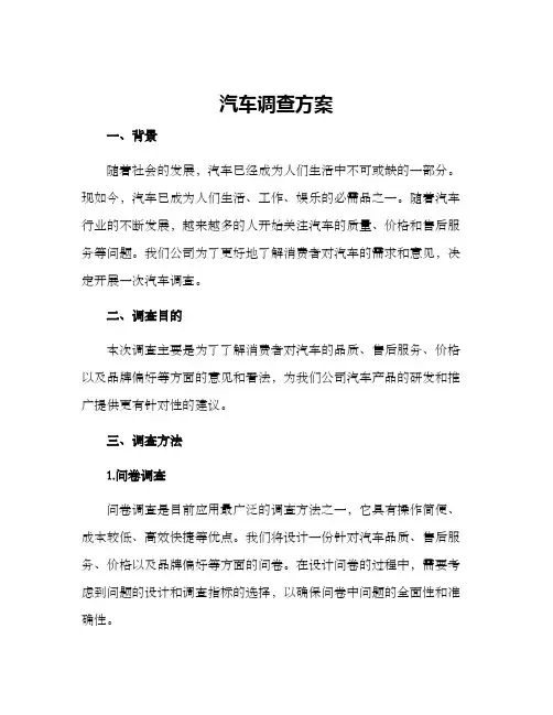 汽车调查方案