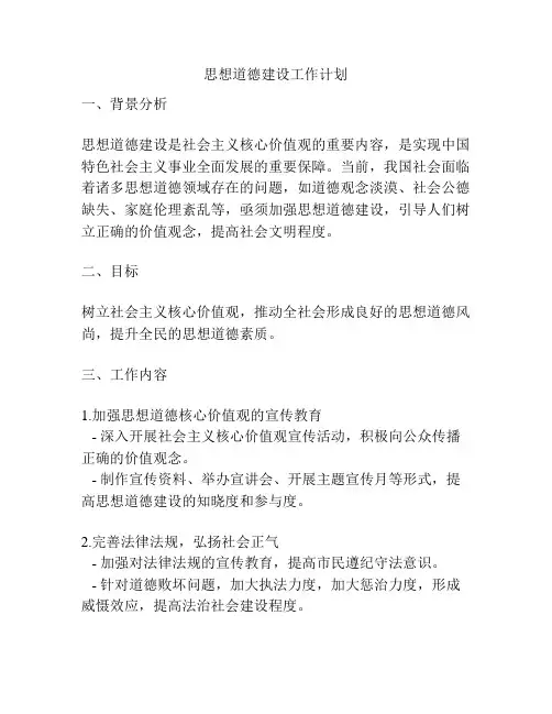 思想道德建设工作计划