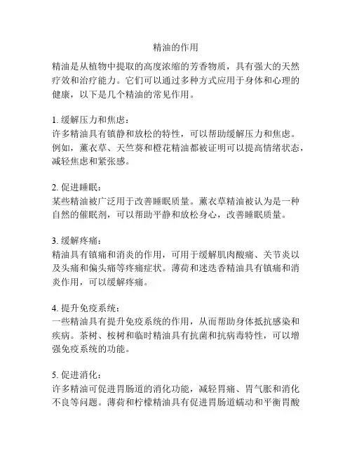 精油的作用