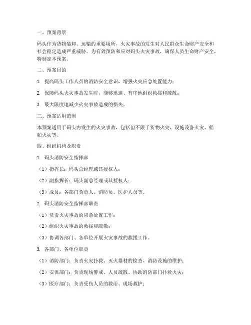 码头火灾应急处置预案及流程