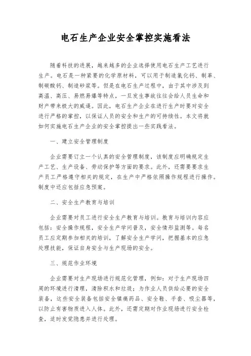 电石生产企业安全控制实施意见