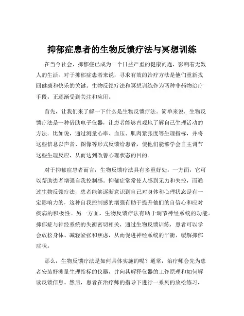 抑郁症患者的生物反馈疗法与冥想训练