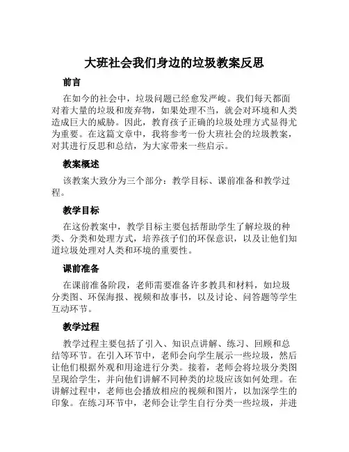 大班社会我们身边的垃圾教案反思