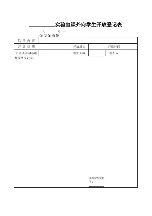 实验室课外向学生开放登记表1