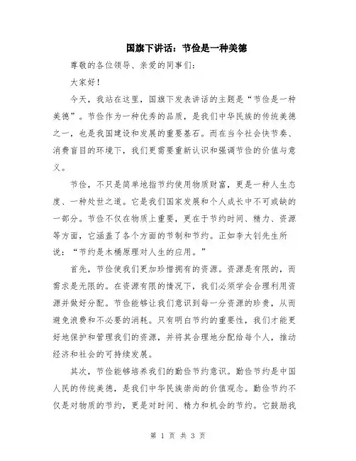国旗下讲话：节俭是一种美德