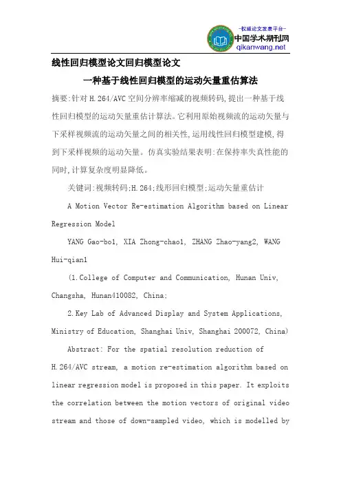 线性回归模型论文回归模型论文