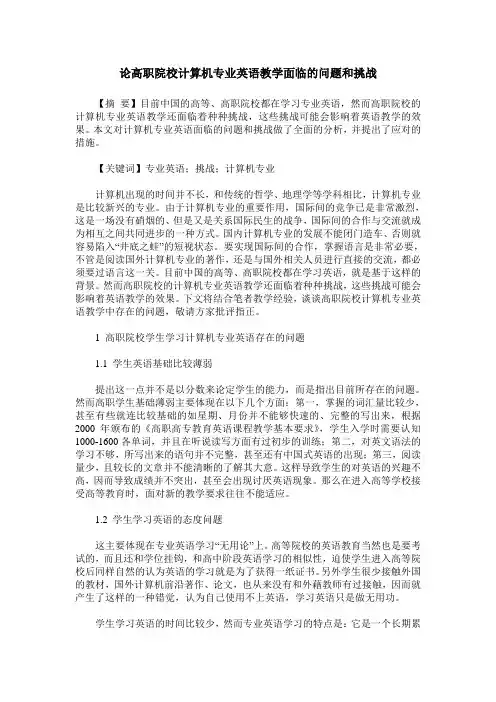 论高职院校计算机专业英语教学面临的问题和挑战