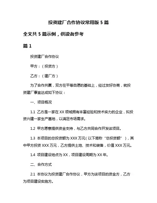 投资建厂合作协议常用版5篇