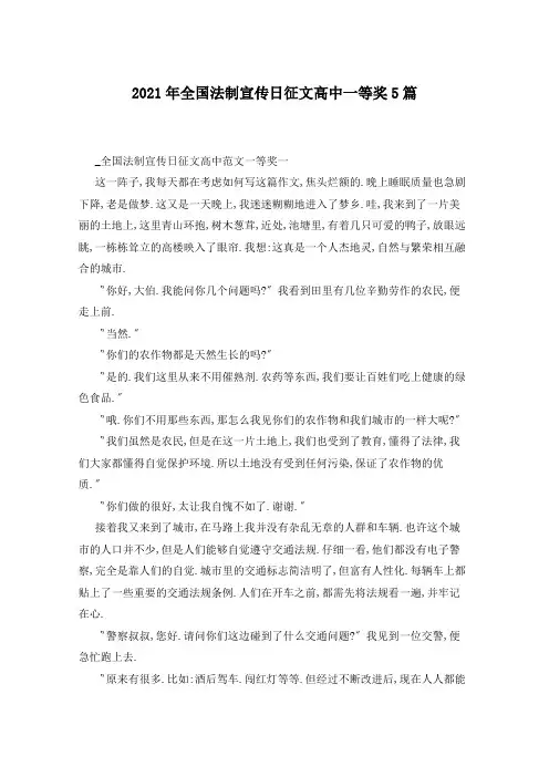 2021年全国法制宣传日征文高中一等奖5篇