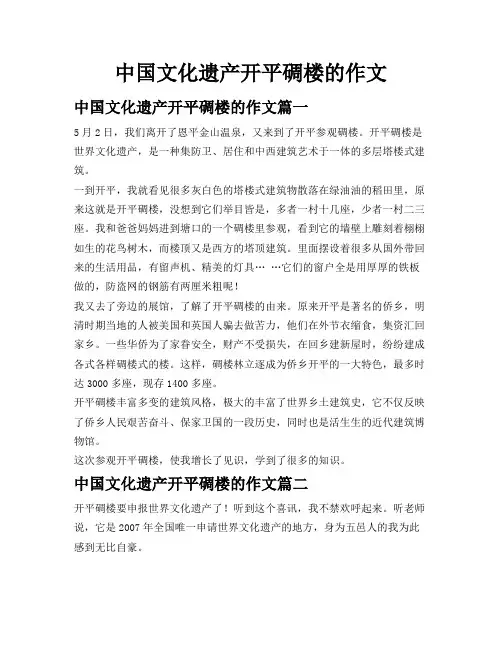 中国文化遗产开平碉楼的作文