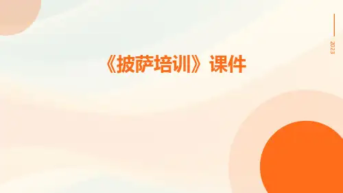 《披萨培训》课件