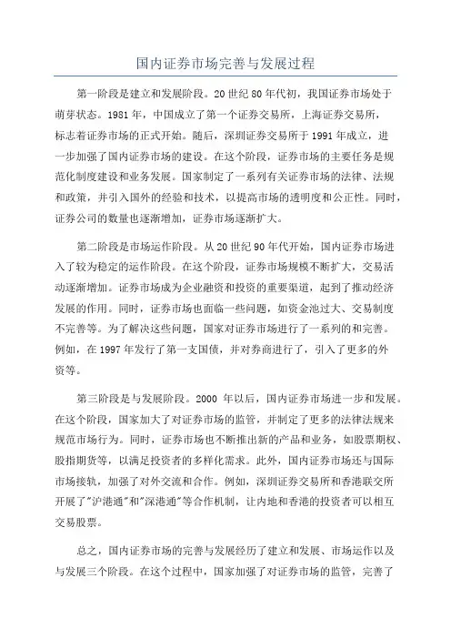 国内证券市场完善与发展过程