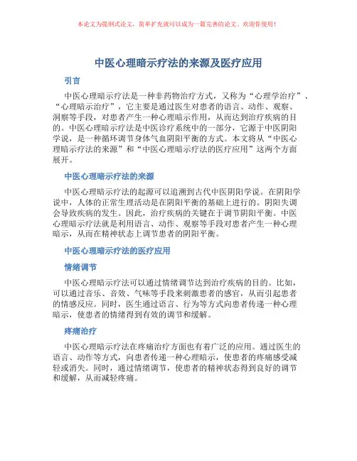 中医心理暗示疗法的来源及医疗应用