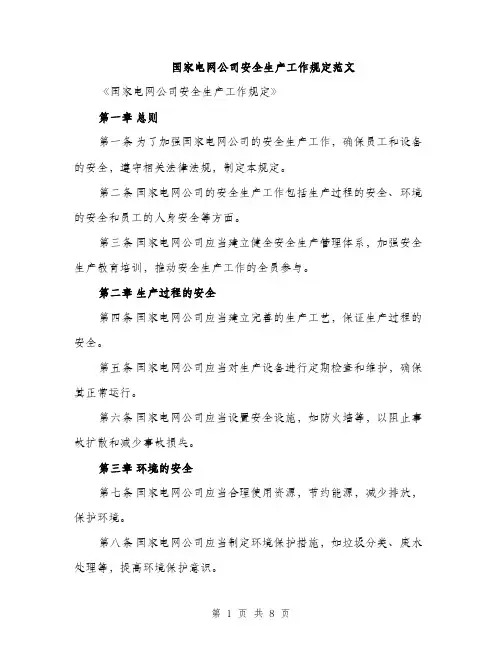 国家电网公司安全生产工作规定范文（2篇）