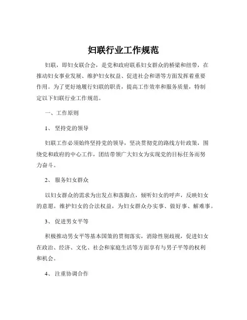 妇联行业工作规范