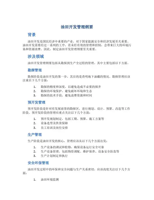 油田开发管理纲要