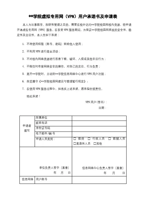 泰山学院虚拟专用网(VPN)用户承诺书及申请表【模板】