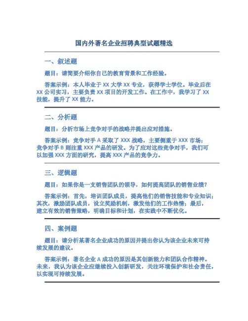 国内外著名企业招聘典型试题精选