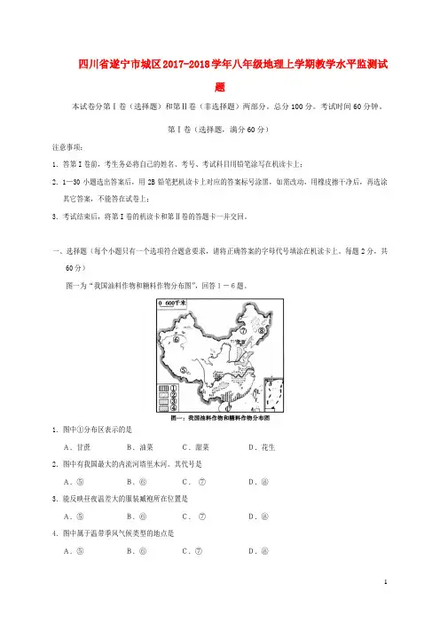 四川省遂宁市城区2017_2018学年八年级地理上学期教学水平监测试题新人教版