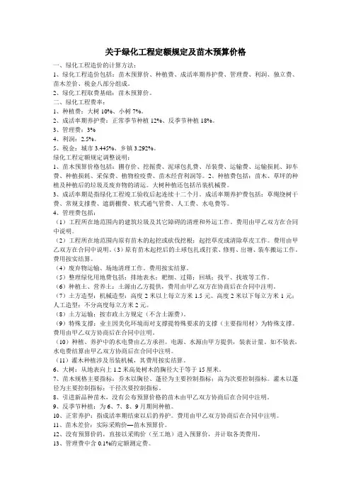关于绿化工程定额规定及苗木预算价格