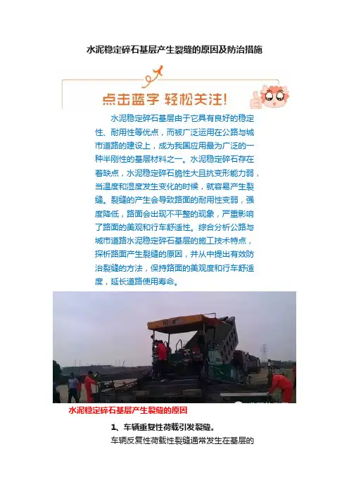 水泥稳定碎石基层产生裂缝的原因及防治措施