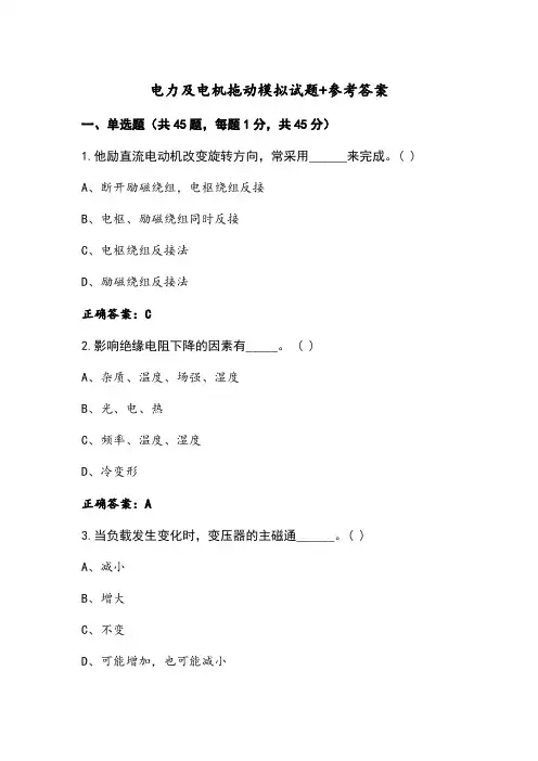 电力及电机拖动模拟试题+参考答案