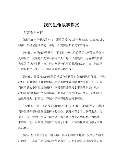我的生命故事作文
