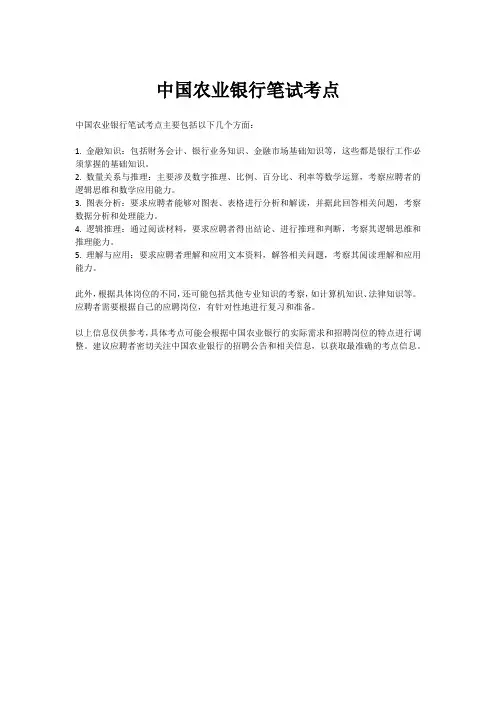 中国农业银行笔试考点