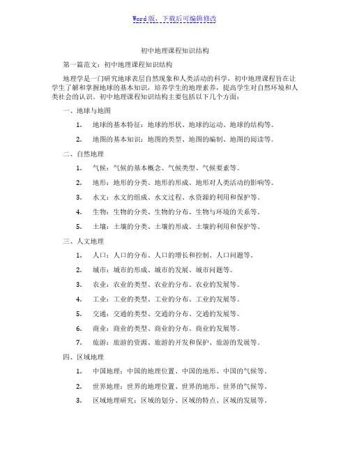 初中地理课程知识结构