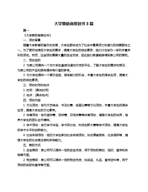 大学赞助商策划书3篇