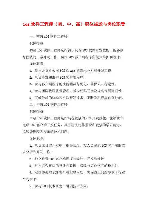 ios软件工程师(初、中、高)职位描述与岗位职责
