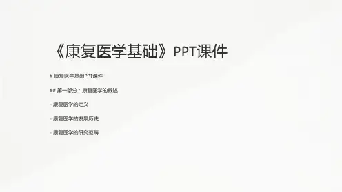 《康复医学基础》课件
