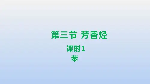 新教材-选择性必修三-第一章-第三节-芳香烃-(苯、取代反应、苯的同系物)三课时合一