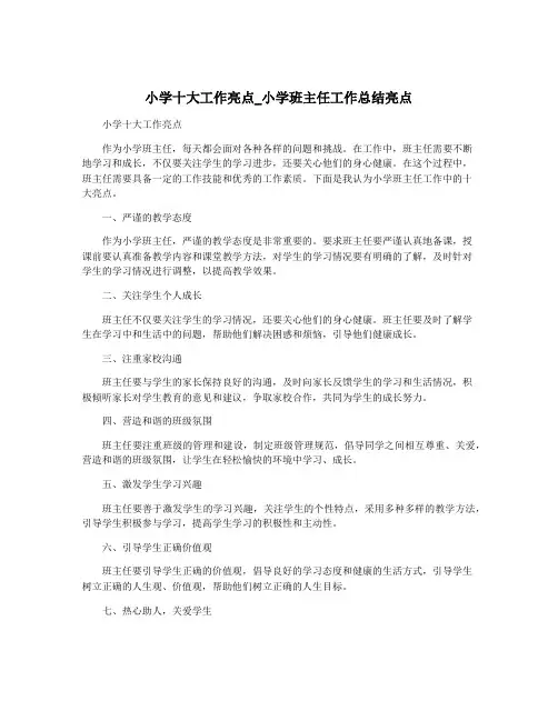 小学十大工作亮点_小学班主任工作总结亮点