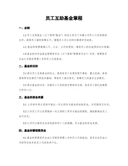员工互助基金章程