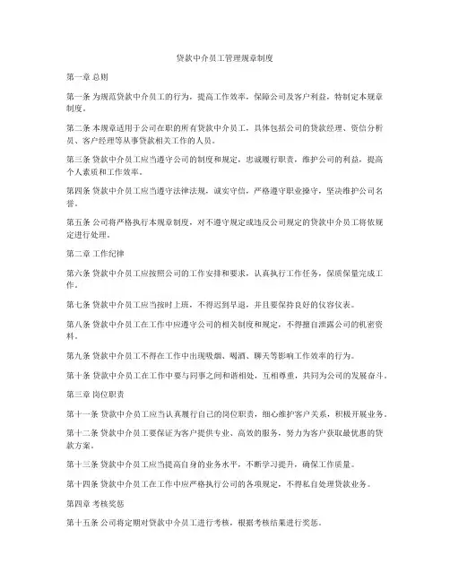 贷款中介员工管理规章制度