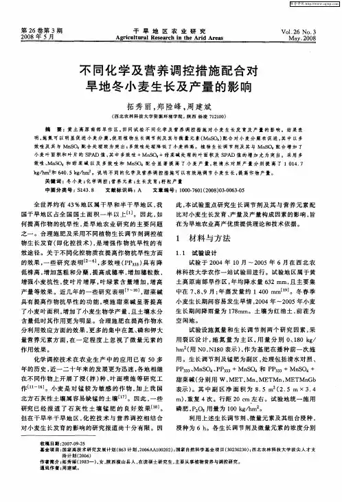不同化学及营养调控措施配合对旱地冬小麦生长及产量的影响