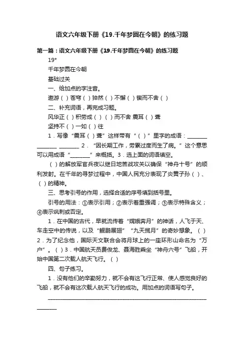 语文六年级下册《19.千年梦圆在今朝》的练习题