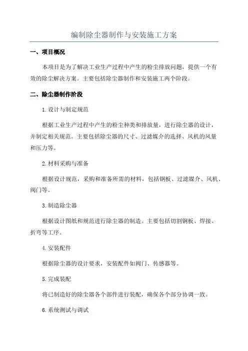编制除尘器制作与安装施工方案