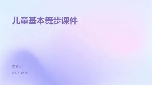 儿童基本舞步课件